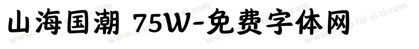 山海国潮 75W字体转换